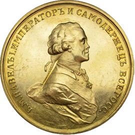 Очный аукцион №1, Коллекционные Русские монеты
