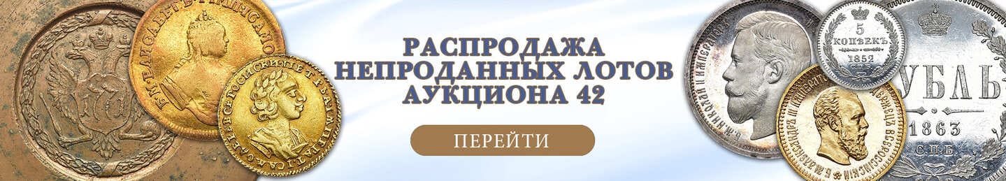 нумизматический аукцион и магазин старинных русских монет, медалей, аксессуаров