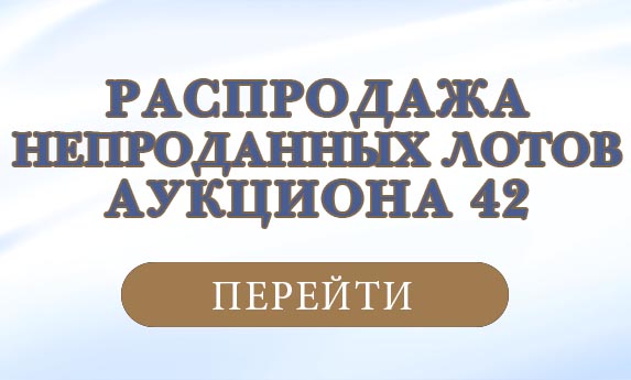 нумизматический аукцион и магазин старинных русских монет, медалей, аксессуаров