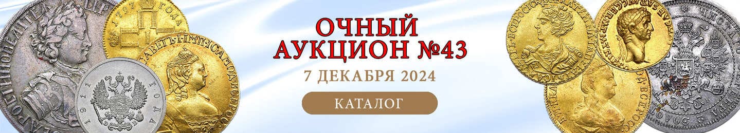 нумизматический аукцион и магазин старинных русских монет, медалей, аксессуаров