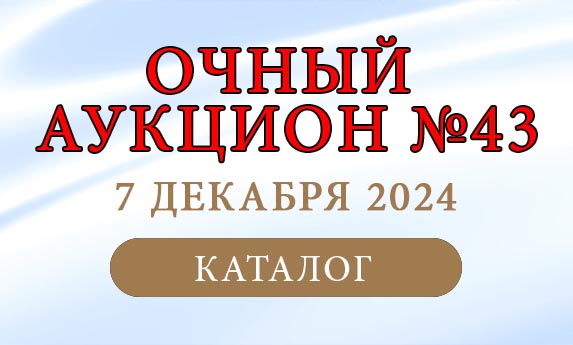 нумизматический аукцион и магазин старинных русских монет, медалей, аксессуаров