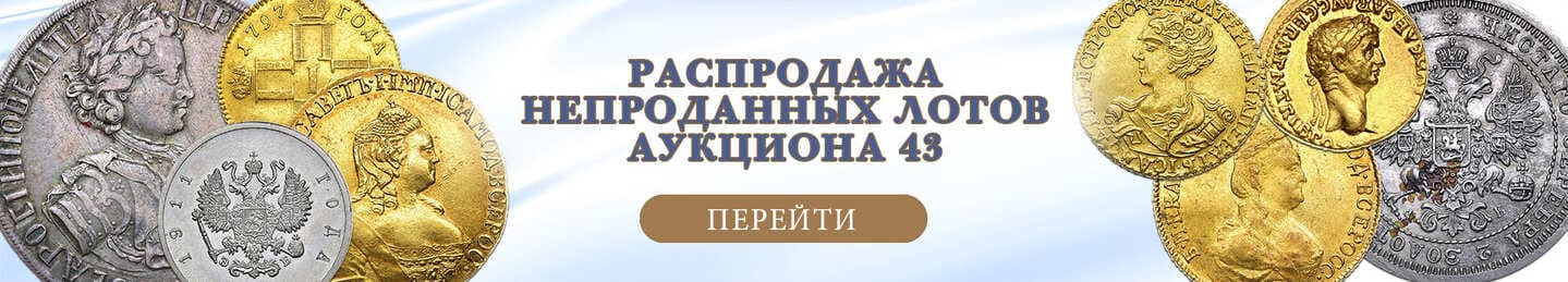 нумизматический аукцион и магазин старинных русских монет, медалей, аксессуаров