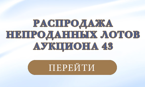 нумизматический аукцион и магазин старинных русских монет, медалей, аксессуаров