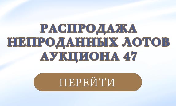 нумизматический аукцион и магазин старинных русских монет, медалей, аксессуаров