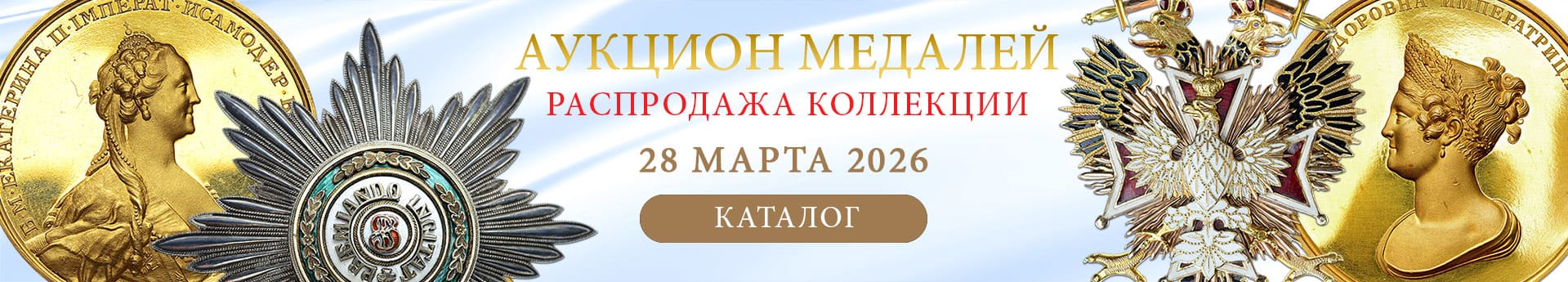 нумизматический аукцион и магазин старинных русских монет, медалей, аксессуаров