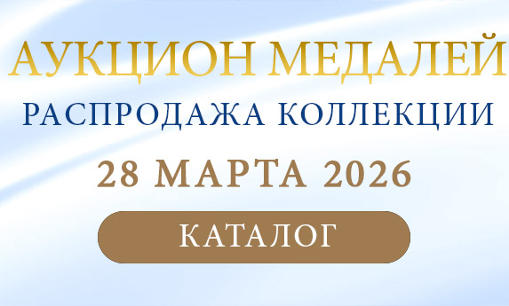 нумизматический аукцион и магазин старинных русских монет, медалей, аксессуаров