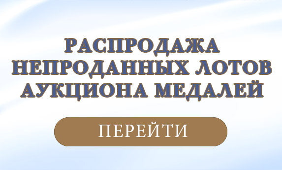 нумизматический аукцион и магазин старинных русских монет, медалей, аксессуаров