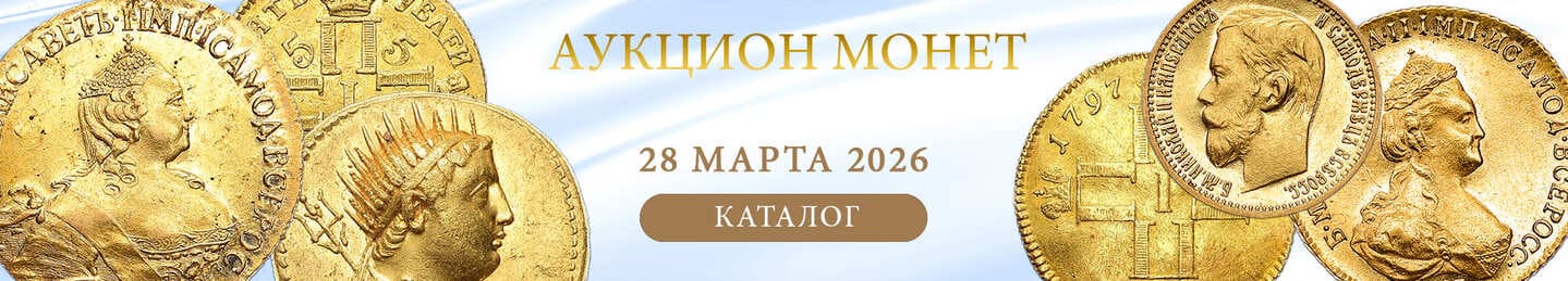 нумизматический аукцион и магазин старинных русских монет, медалей, аксессуаров