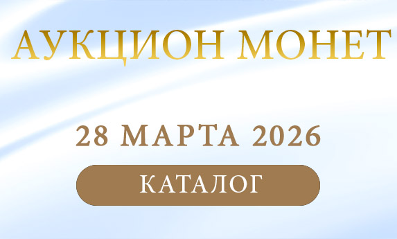 нумизматический аукцион и магазин старинных русских монет, медалей, аксессуаров