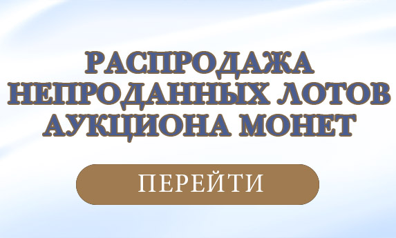 нумизматический аукцион и магазин старинных русских монет, медалей, аксессуаров