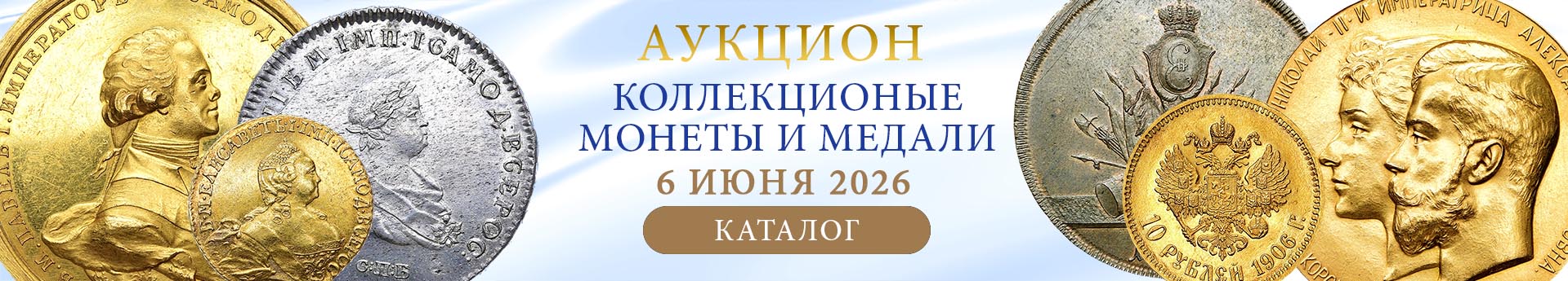 нумизматический аукцион и магазин старинных русских монет, медалей, аксессуаров