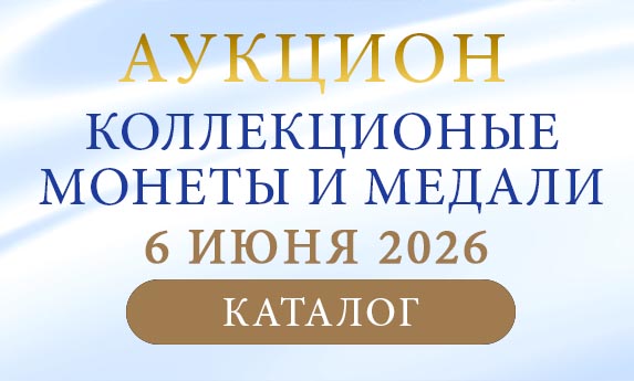 нумизматический аукцион и магазин старинных русских монет, медалей, аксессуаров