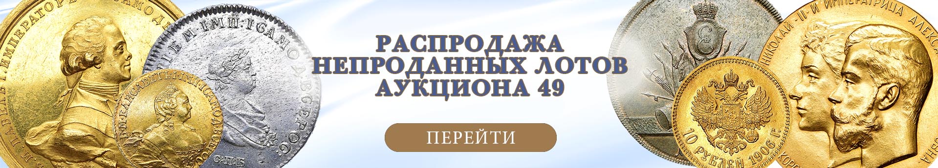 нумизматический аукцион и магазин старинных русских монет, медалей, аксессуаров