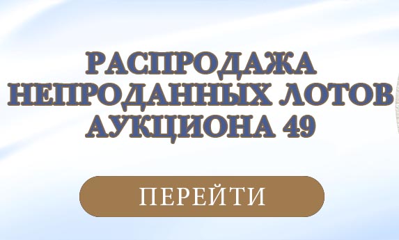 нумизматический аукцион и магазин старинных русских монет, медалей, аксессуаров
