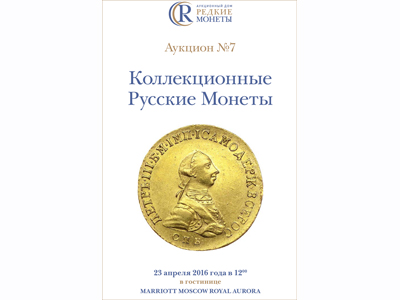 Артикул №18-0339,  Коллекционные Русские Монеты, Аукцион №7, 23 апреля 2016 года.