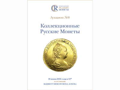 Артикул №18-0340, Каталог 2016 года. Коллекционные Русские Монеты, Аукцион №8, 18 июня 2016 года.