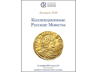 Артикул №18-0345, Каталог 2017 года. Коллекционные Русские Монеты, Аукцион №13, 11 ноября 2017 года.