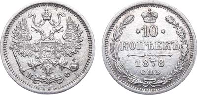 Артикул №18-1326, 10 копеек 1878 года. СПБ-НФ.