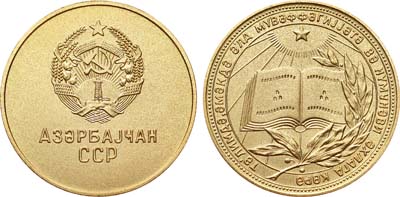 Артикул №18-1335, Медаль школьная "золотая" Азербайджанской ССР. За отличные успехи и примерное поведение.