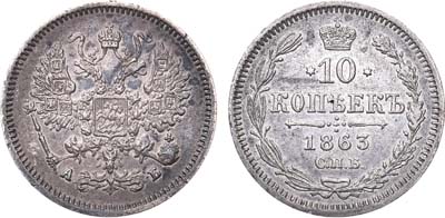 Артикул №18-1590, 10 копеек 1863 года. СПБ-АБ.