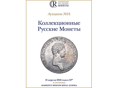 Артикул №18-3033, Каталог 2018 года. Коллекционные Русские Монеты, Аукцион №14, 21 апреля 2018 года.