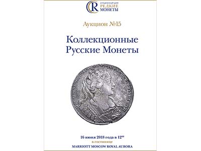 Артикул №18-3034, Каталог 2018 года. Коллекционные Русские Монеты, Аукцион №15, 16 июня 2018 года.