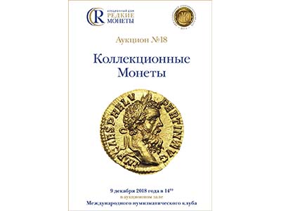 Артикул №18-4192, Каталог 2018 года. Коллекционные Монеты, Аукцион №18, 9 декабря 2018 года.
