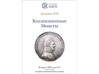 Артикул №19-21217, Каталог 2019 года. Коллекционные Монеты, Аукцион №19, 20 апреля 2019 года.