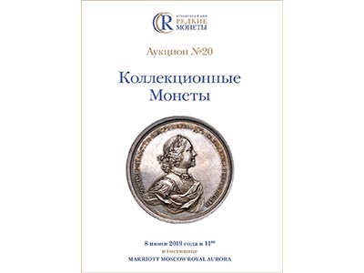 Артикул №19-22601,  Коллекционные Монеты, Аукцион №20, 8 июня 2019 года.