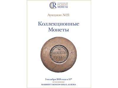 Артикул №19-27849,  Коллекционные Монеты, Аукцион №21, 5 октября 2019 года.