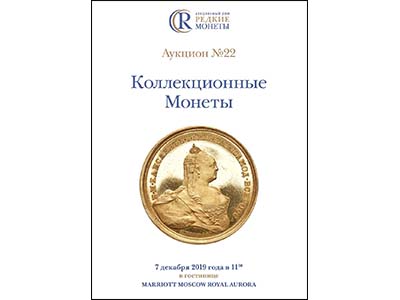 Артикул №19-32443, Каталог 2019 года. Коллекционные Монеты, Аукцион №22, 7 декабря 2019 года.