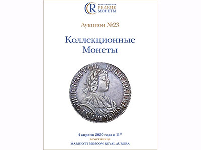 Артикул №20-02011,  Коллекционные Монеты, Аукцион №23, 4 апреля 2020 года.