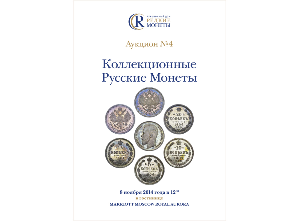 Артикул №18-0336,  Коллекционные Русские Монеты, Аукцион №4, 8 ноября 2014 года.