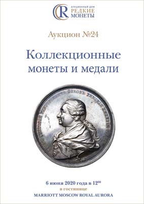 Артикул №20-02684, Каталог 2020 года. Коллекционные Монеты, Аукцион №24, 6 июня 2020 года.