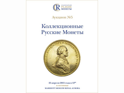 Артикул №18-0337, Каталог 2015 года. Коллекционные Русские Монеты, Аукцион №5, 25 апреля 2015 года.