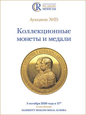 Артикул №20-09828, Каталог 2020 года. Коллекционные Монеты, Аукцион №25, 3 октября 2020 года.