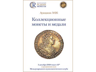 Артикул №20-13428, Каталог 2020 года. Коллекционные Монеты, Аукцион №26, 5 декабря 2020 года.