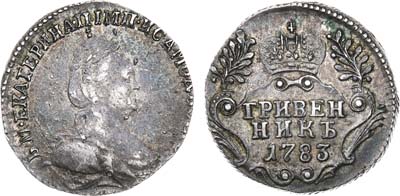 Артикул №21-00055, Гривенник 1783 года. СПБ.