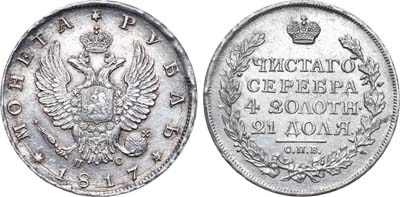 Артикул №21-00048, 1 рубль 1817 года. СПБ-ПС.