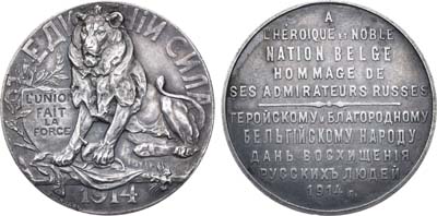 Артикул №20-14108, Медаль 1914 года. Геройскому и благородному бельгийскому народу дань восхищения русских людей.