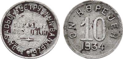 Артикул №20-14093, 10 копеек 1934 года. Тува.