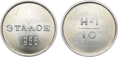 Артикул №20-14055, Эталон 1966 года. 10 копеек Н-1 (без номера).