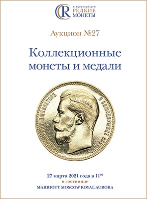 Артикул №21-06156,  Коллекционные Монеты, Аукцион №27, 27 марта 2021 года.