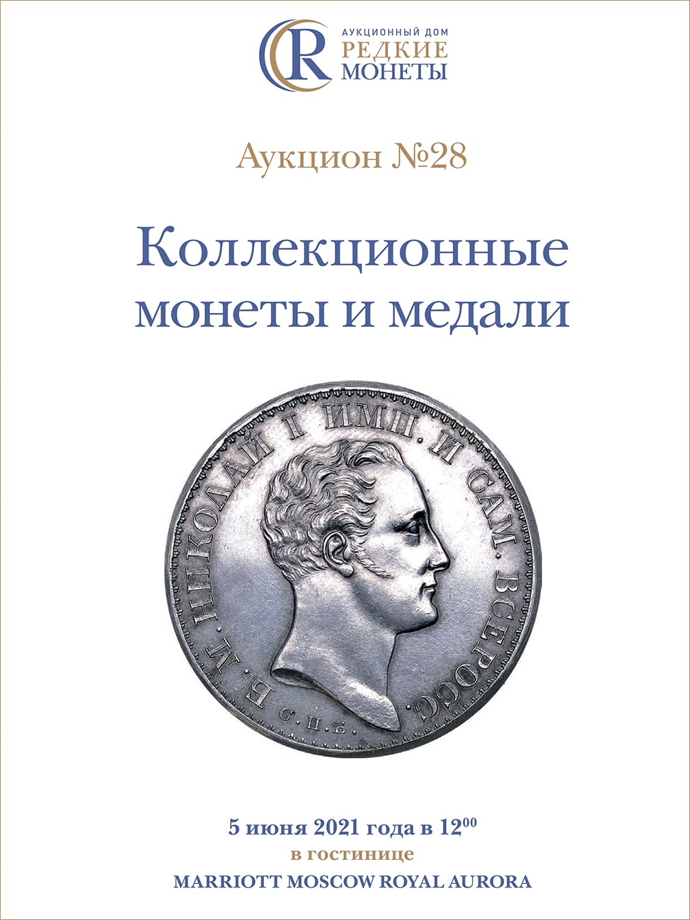 Артикул №21-09777, Каталог 2021 года. Коллекционные Монеты, Аукцион №28, 5 июня 2021 года.