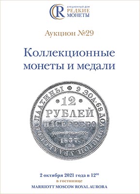 Артикул №21-15267,  Коллекционные Монеты, Аукцион №29, 2 октября 2021 года.