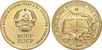 Артикул №19-25515, Медаль школьная "золотая" Казахской ССР. За отличные успехи и примерное поведение.