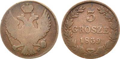 Артикул №21-13067, 3 гроша 1839 года. MW.