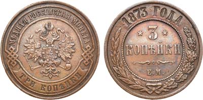 Артикул №21-13035, 3 копейки 1873 года. ЕМ.