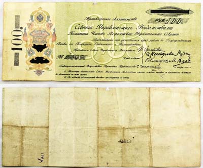 Артикул №21-09755,  Краткосрочное обязательство 100 рублей 1918 года.