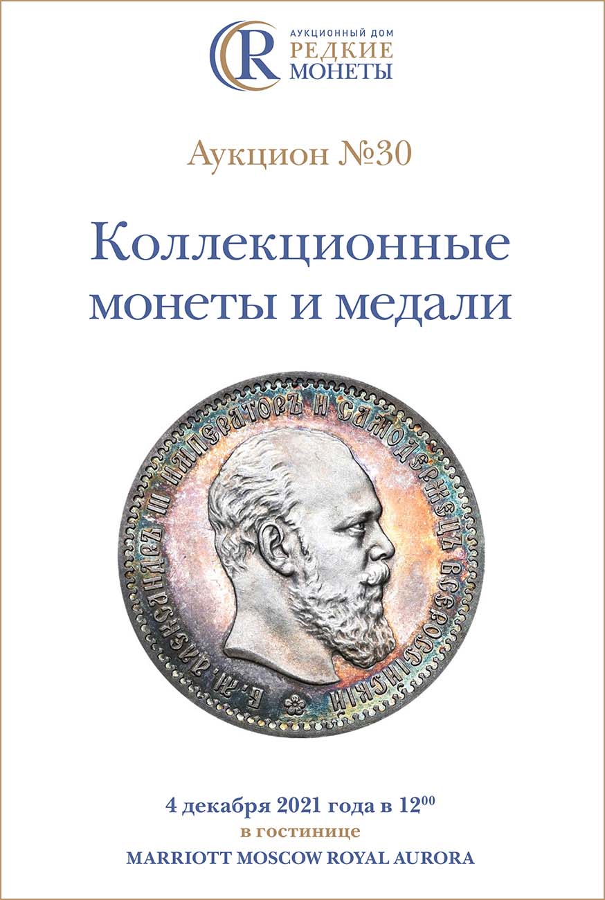 Артикул №21-17980, Каталог 2021 года. Коллекционные Монеты, Аукцион №30, 4 декабря 2021 года.